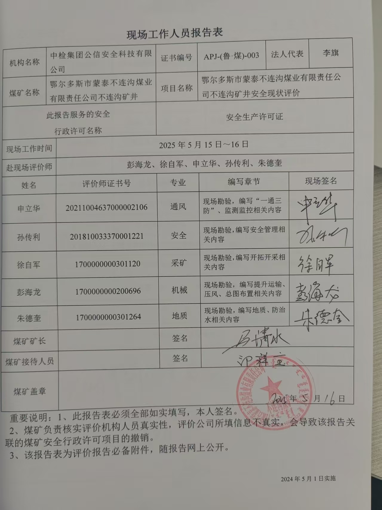 現場(chǎng)工作人員報告表.jpg